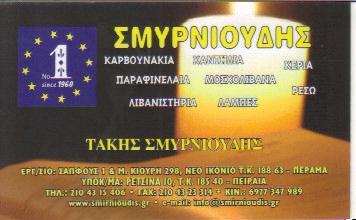 ΕΚΚΛΗΣΙΑΣΤΗΚΑ ΕΙΔΗ ΠΑΡΑΦΙΝΕΛΑΙΑ ΠΕΡΑΜΑ ΣΜΥΡΝΙΟΥΔΗΣ ΔΗΜΟΚΡΙΤΟΣ 